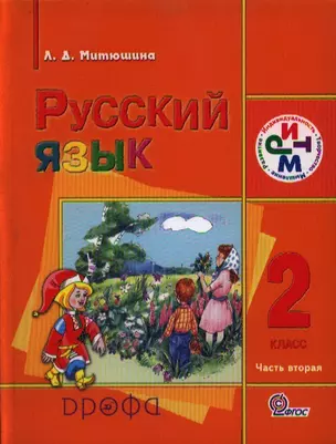 Русский язык. 2 класс. Учебник. В 2 частях. Часть 2. 2-е издание, переработанное — 2358526 — 1