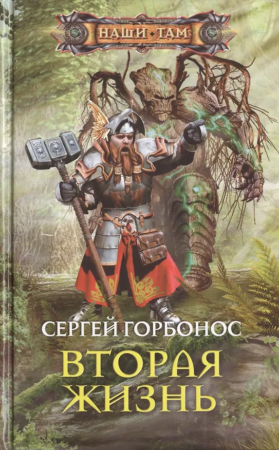 Книга Вторая жизнь (Сергей Горбонос) — 1