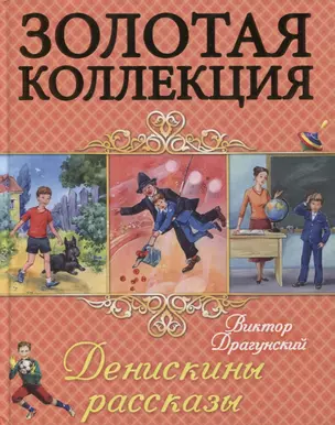 Денискины рассказы — 2657669 — 1