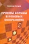 Приемы борьбы в коневых окончаниях — 3009246 — 1
