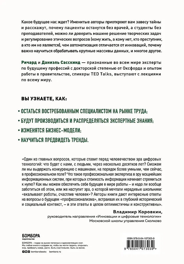 Книга История вашего будущего. Что технологии сделают с вашей работой и жизнью (Ричард Сасскинд) — 2