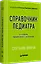 Справочник педиатра. 4-е изд. — 2648436 — 2