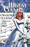 Книга Свадебное платье (ШС) ()