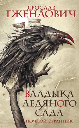 Книга Владыка ледяного сада. Ночной странник (Ярослав Гжендович)