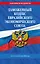 Таможенный кодекс Евразийского экономического союза по сост. на 2026 / ТКЕЭС — 3138551 — 1