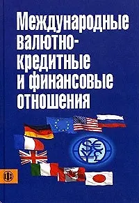 Книга Международные валютно-кредитны и финансовые отношения: Учебник. 3-е изд. (Лидия Красавина)