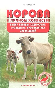 Корова в личном хозяйстве. Выбор породы, содержание, разведение и профилактика заболеваний