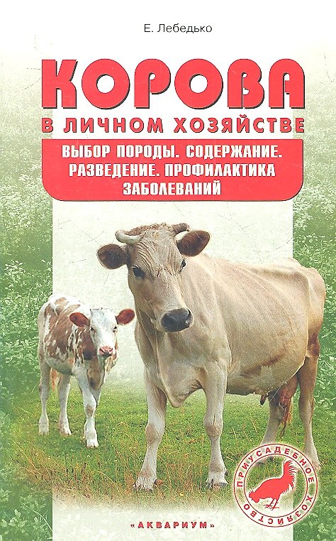 Книга Корова в личном хозяйстве. Выбор породы, содержание, разведение и профилактика заболеваний (Егор Лебедько) — 1