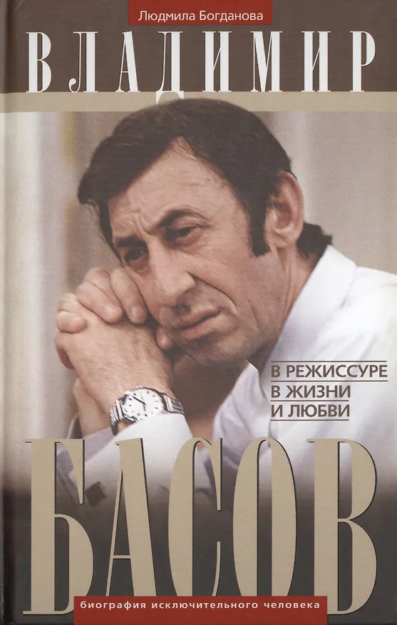 Книга Владимир Басов. В режиссуре, в жизни и любви (Людмила Богданова) — 1