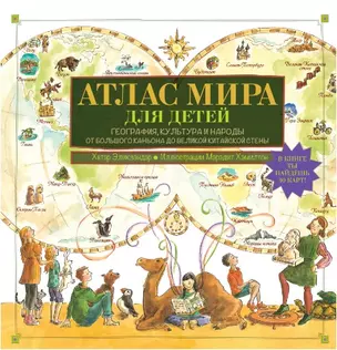 Атлас мира для детей — 2467449 — 1