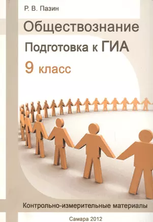 Обществознание. Подготовка к ГИА. 9 класс. Контрольно-измерительные материалы — 2655866 — 1