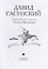 Давид Сасунский. Армянский эпос в пересказе Сергея Махотина — 2947414 — 2