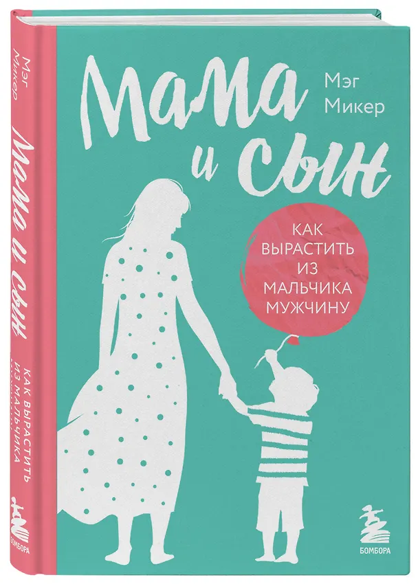 Книга Мама и сын. Как вырастить из мальчика мужчину (твердая обложка) (Мэг Микер) — 4