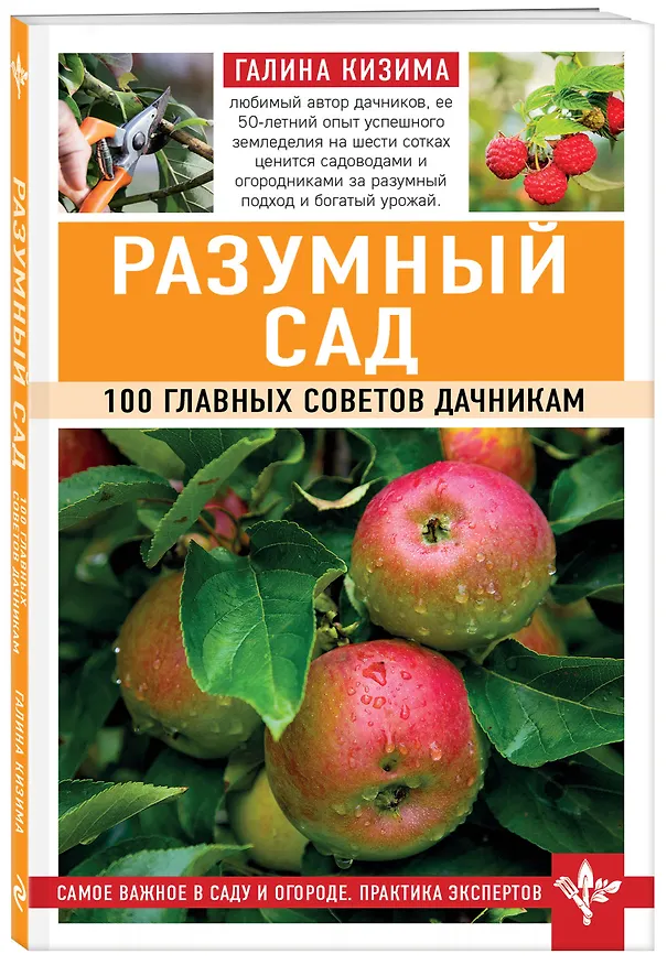 Книга Разумный сад. 100 главных советов дачникам (Галина Кизима) — 4