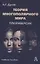 Теория многополярного Мира. Плюриверсум: Учеб пособие для вузов. 2-е изд. — 3065018 — 1