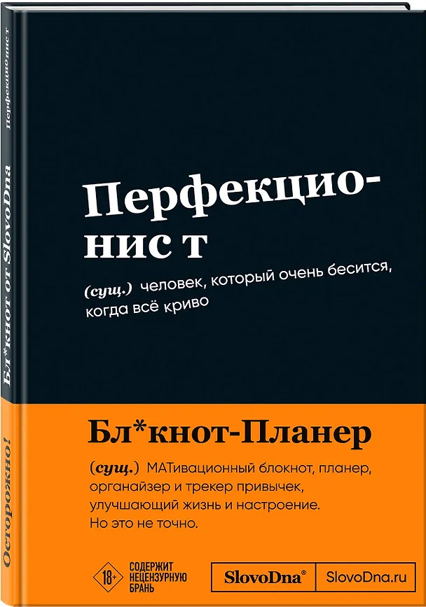 Мотивационный блокнот SlovoDna. Перфекционист (формат А5, 128 стр. Коллекция #3) 3108149 — 2