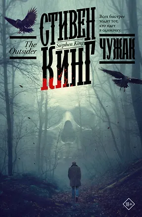 Книга Чужак (Стивен Кинг)