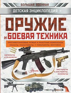 Книга Оружие и боевая техника ()
