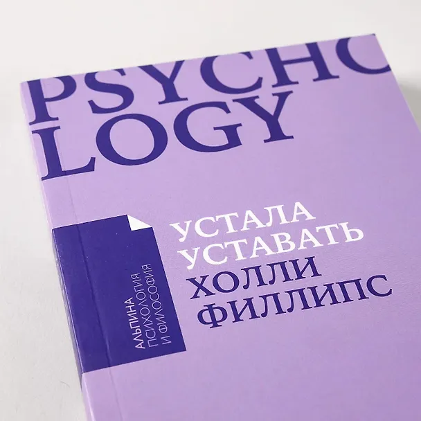 Книга Устала уставать: Простые способы восстановления при хроническом переутомлении (Холли Филлипс) — 7