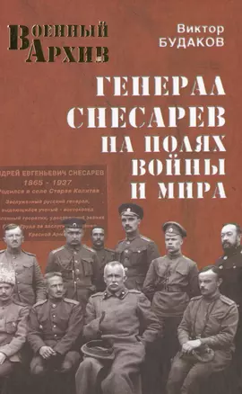 Генерал Снесарев на полях войны и мира — 2418243 — 1