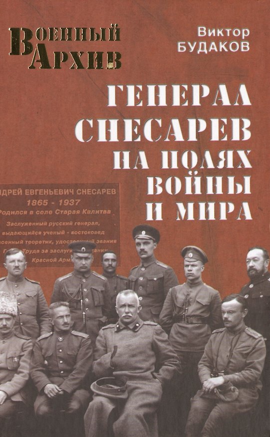 Книга Генерал Снесарев на полях войны и мира (Виктор Будаков) — 1