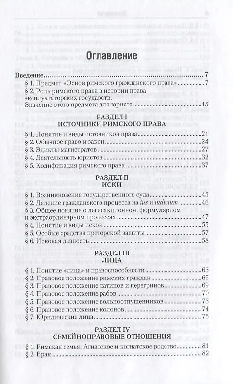 Книга Римское право. Учебник (Иван Новицкий) — 2