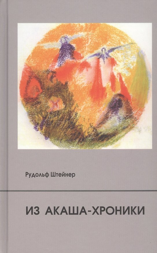 Книга Из Акаша-хроники (Рудольф Штайнер) — 1