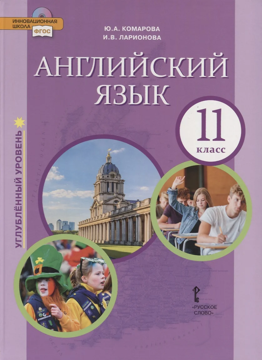 Английский язык. Углубленный уровень. 11 класс. Учебник (Юлия Комарова,  Ирина Ларионова) - купить книгу с доставкой в интернет-магазине  «Читай-город». ISBN: 978-5-533-00944-7