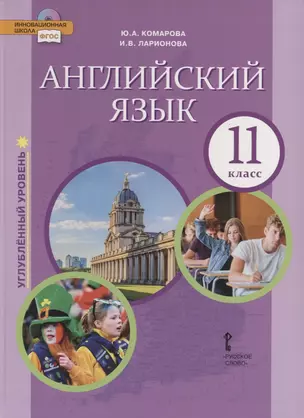 Английский язык. Углубленный уровень. 11 класс. Учебник — 2735305 — 1