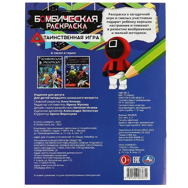 Книга Бомбическая раскраска. Таинственная игра () — 5
