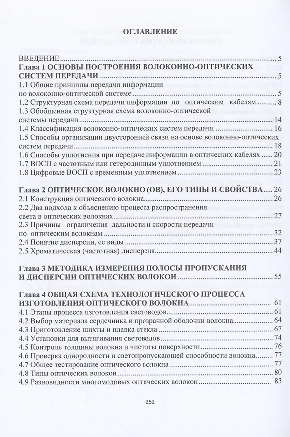 Книга Организация и эксплуатация волоконно-оптических линий передачи (Петр Тимонин) — 2
