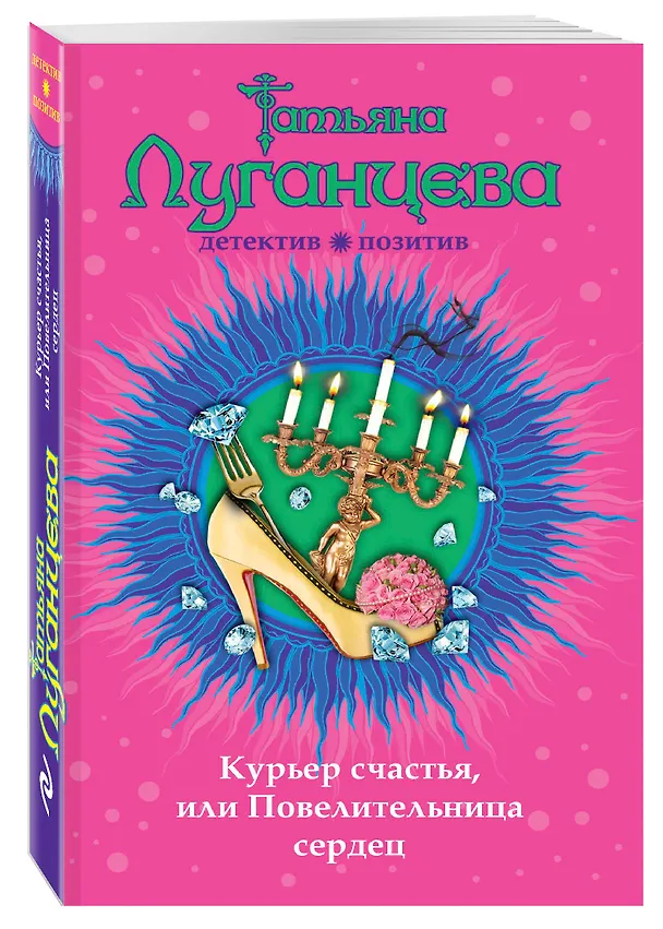 Книга Курьер счастья, или Повелительница сердец: роман (Татьяна Луганцева) — 4