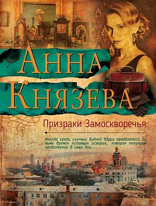 Книга Призраки Замоскворечья (Анна Князева)
