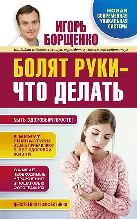 Книга Борщенко!Болят руки - что делать (Игорь Борщенко)