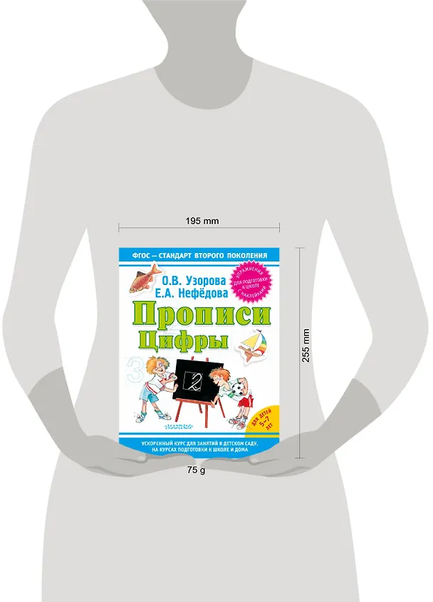 Книга Прописи. Цифры (Елена Нефедова, Ольга Узорова) — 3