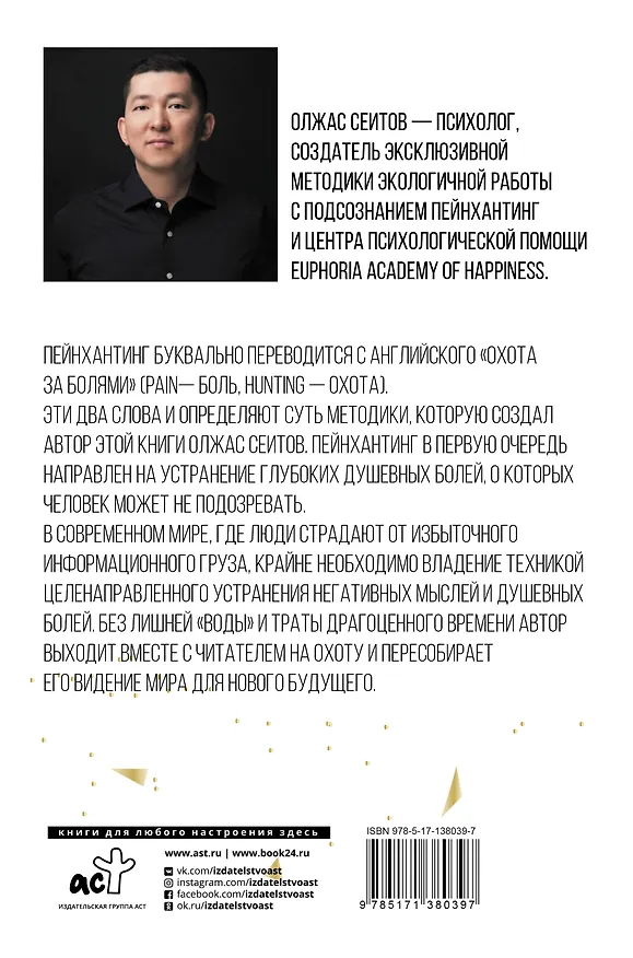 Книга Обрести счастье за 90 минут. Простые рецепты избавления от психологических травм (Олжас Сеитов) — 2
