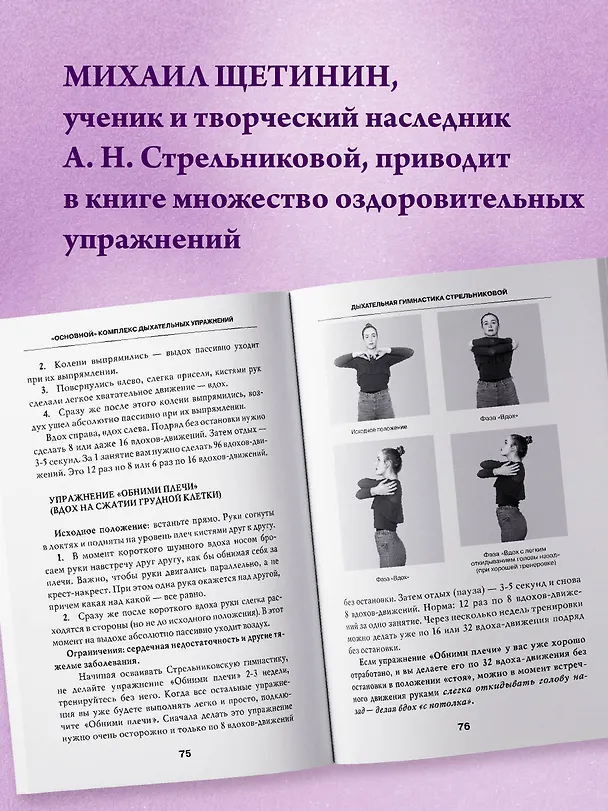 Книга Дыхательная гимнастика Стрельниковой (Михаил Щетинин) — 9