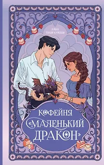 Кофейня «Маленький дракон»