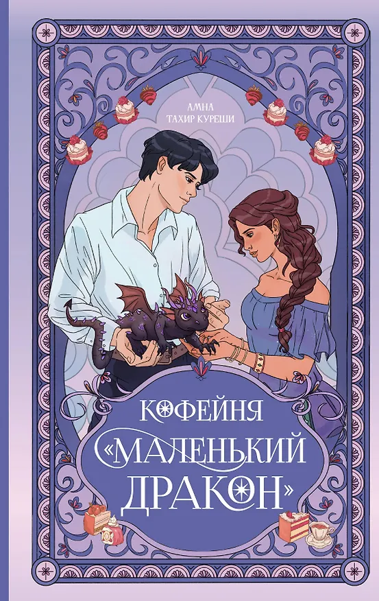 Книга Кофейня «Маленький дракон» (Амна Куреши) — 1