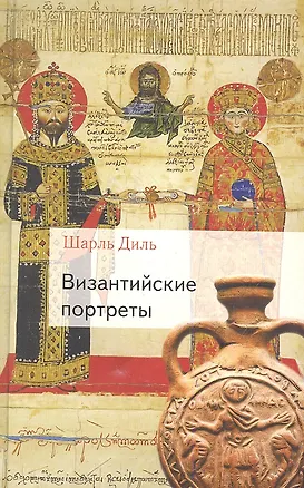 Книга Византийские портреты (ВизантБибл) Диль (Шарль Диль)