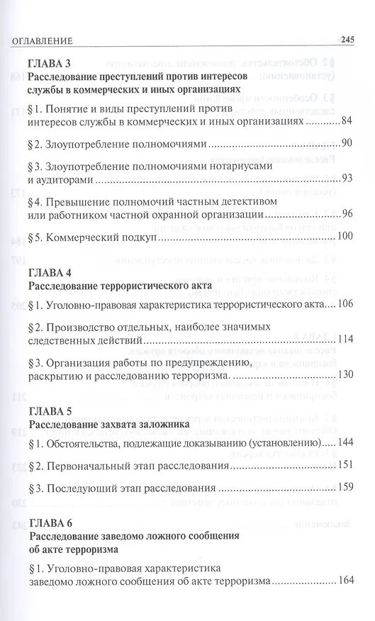 Книга Расследование отдельных видов преступлений в сфере экономики и против общественной безопасности: учебно-методическое пособие (Иван Попов) — 3