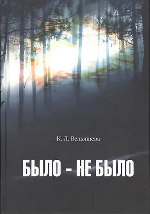 Книга Было-не было (Кира Вельяшева)