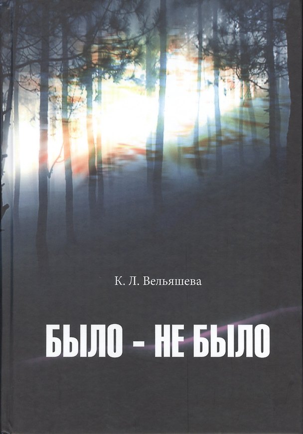 Книга Было-не было (Кира Вельяшева) — 1