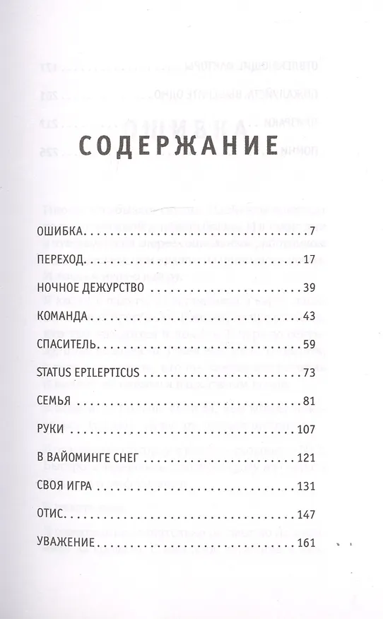 Книга Держи его за руку. Истории о жизни, смерти и праве на ошибку в экстренной медицине (Филип Аллен Грин) — 3