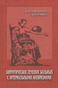 Хирургическое лечение больных с артериальными аневризмами