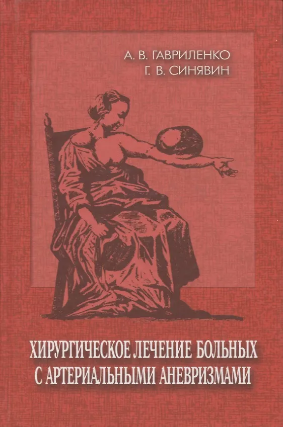 Книга Хирургическое лечение больных с артериальными аневризмами (Александр Гавриленко) — 1