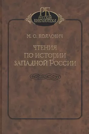 Чтения по истории Западной России — 2811224 — 1