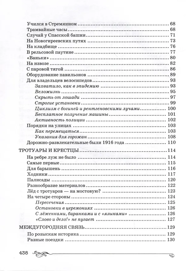 Книга Торопливая Москва: очерки по истории дорог и транспорта (Татьяна Бирюкова) — 4
