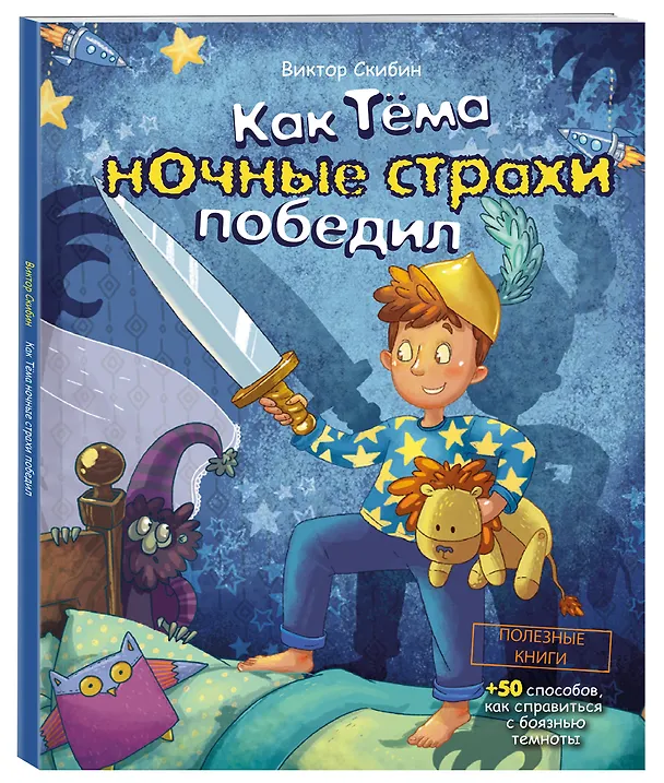 Книга Как Тёма ночные страхи победил (Виктор Скибин) — 4