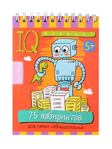 IQ блокнот. Умный блокнот. 75 лабиринтов для самых наблюдательных